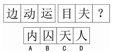 图形推理中汉字类题目的解题思路汇总