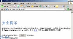 取消TP-LINK安全提示需先设置好加
