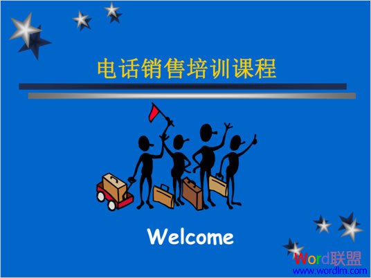 电话销售培训课程