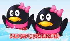 揭露Q币/QQ号被盗的真相